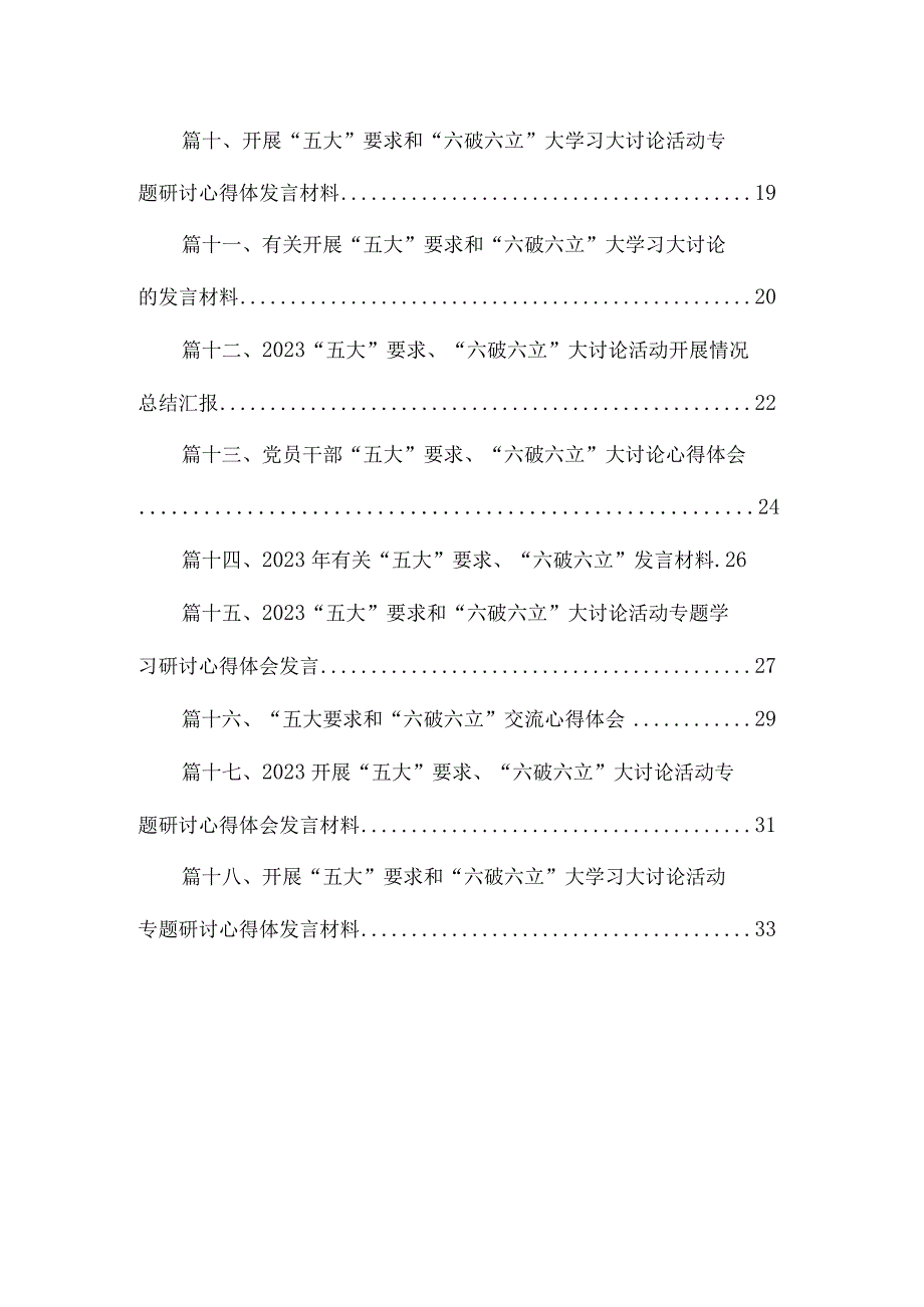 2023学习“五大”要求、“六破六立”大讨论活动心得体会发言材料（共18篇）.docx_第2页