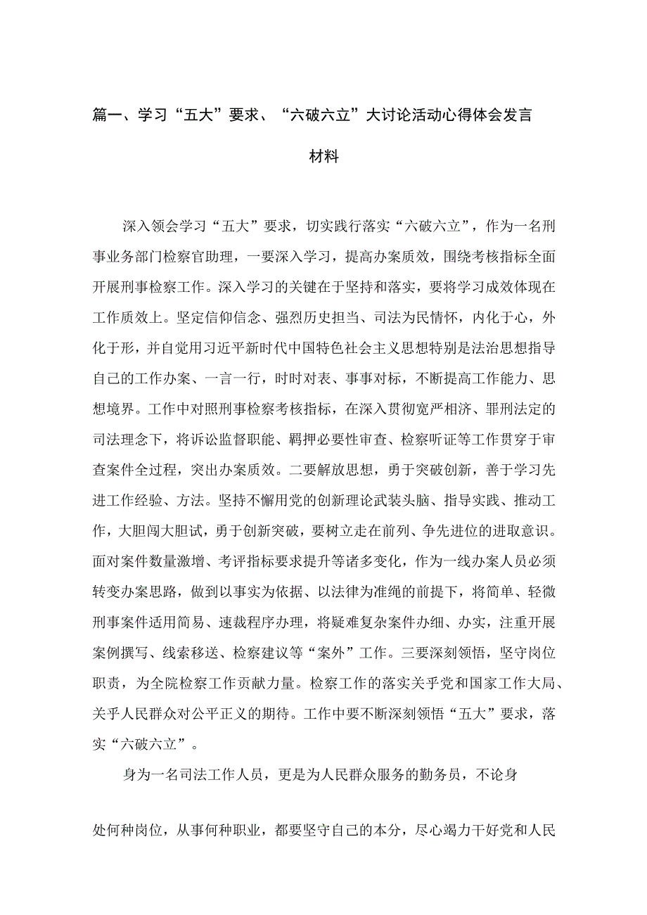 2023学习“五大”要求、“六破六立”大讨论活动心得体会发言材料（共18篇）.docx_第3页