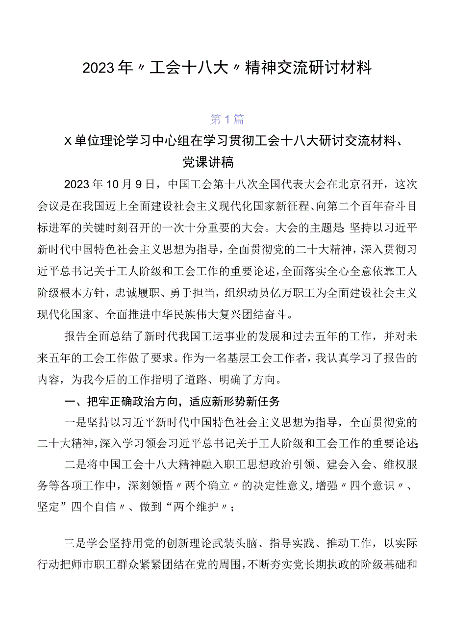 2023年“工会十八大”精神交流研讨材料.docx_第1页