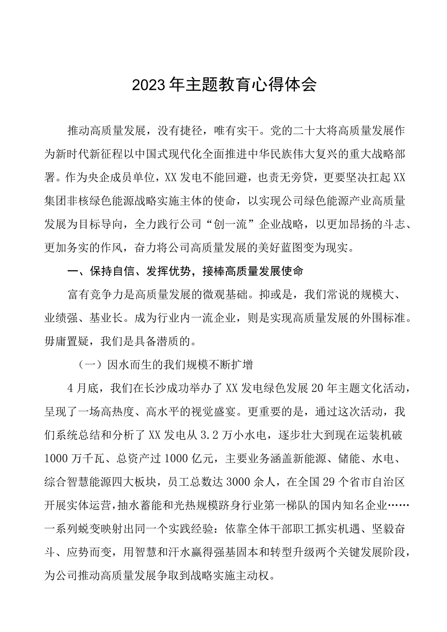 2023年发电公司关于主题教育的心得体会(20篇).docx_第1页