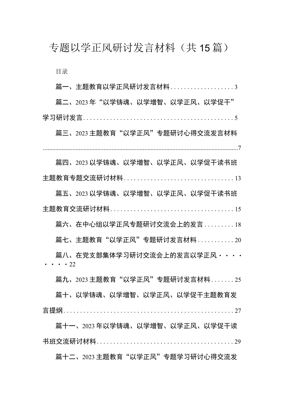 专题以学正风研讨发言材料（共15篇）.docx_第1页