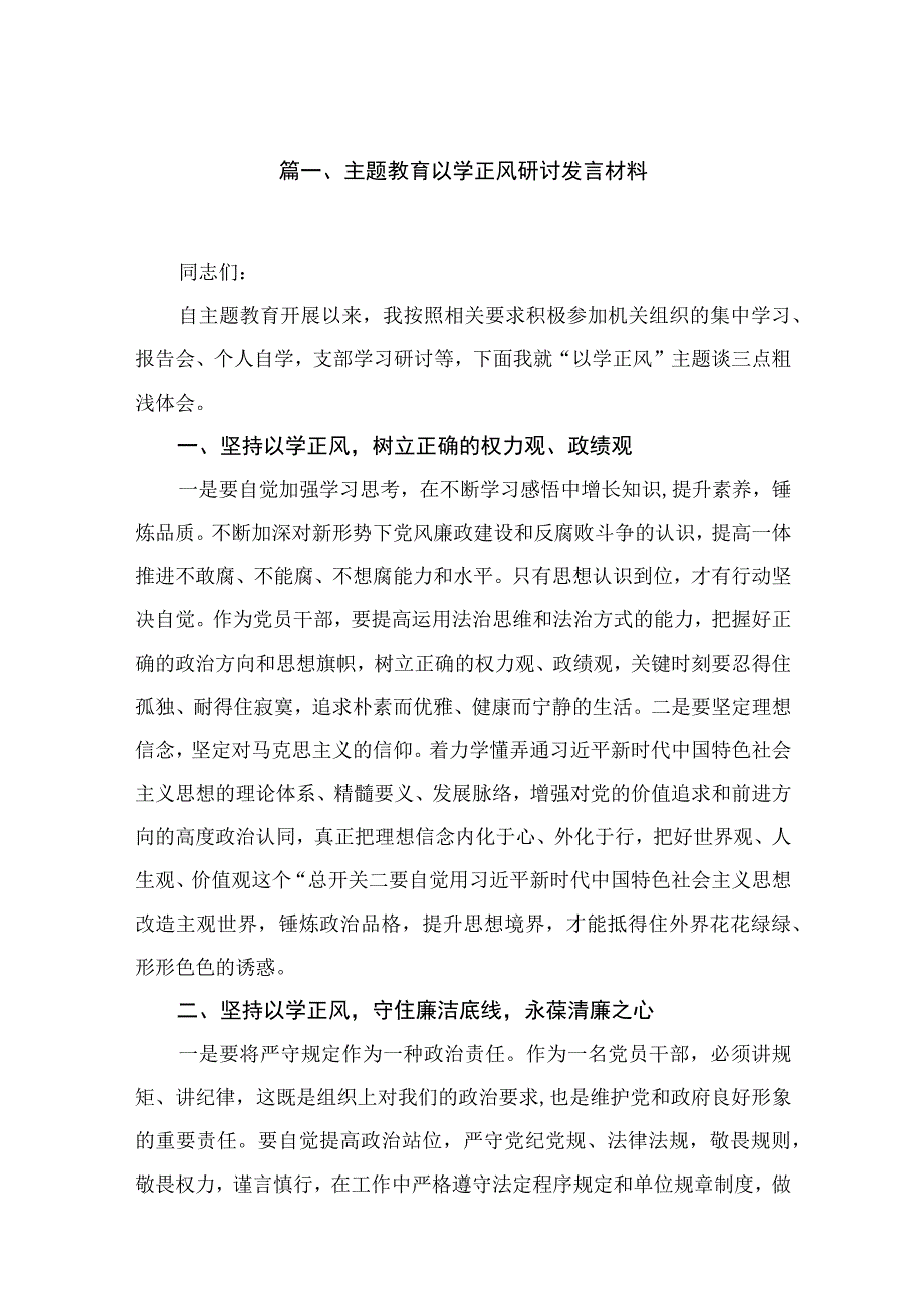 专题以学正风研讨发言材料（共15篇）.docx_第3页