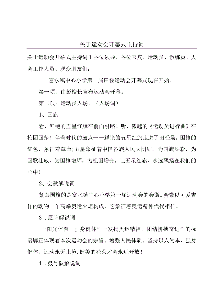 关于运动会开幕式主持词.docx_第1页