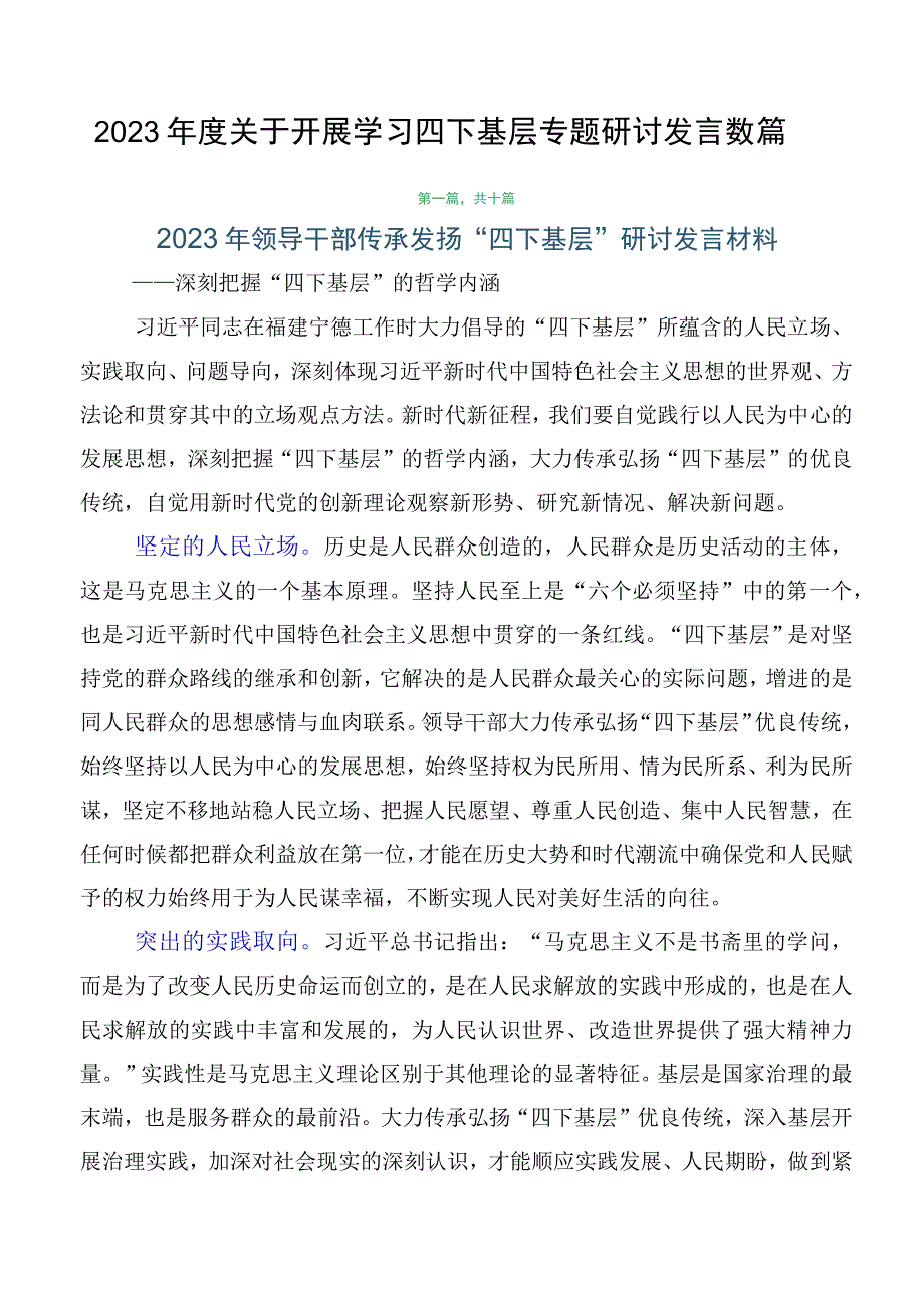 2023年度关于开展学习四下基层专题研讨发言数篇.docx_第1页