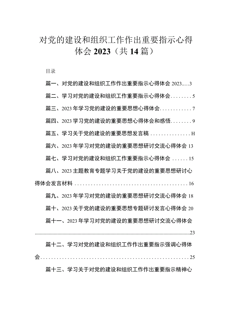 2023对党的建设和组织工作作出重要指示心得体会14篇供参考.docx_第1页