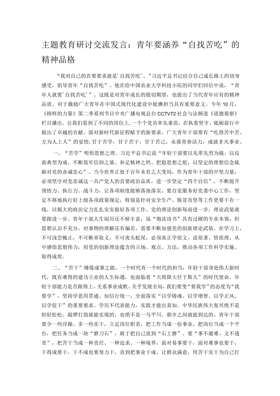 主题教育研讨交流发言：青年要涵养“自找苦吃”的精神品格.docx_第1页