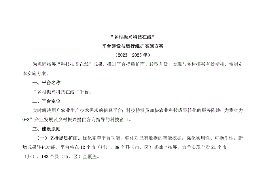 “乡村振兴科技在线”平台建设与运行维护实施方案.docx_第1页