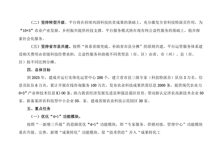 “乡村振兴科技在线”平台建设与运行维护实施方案.docx_第2页