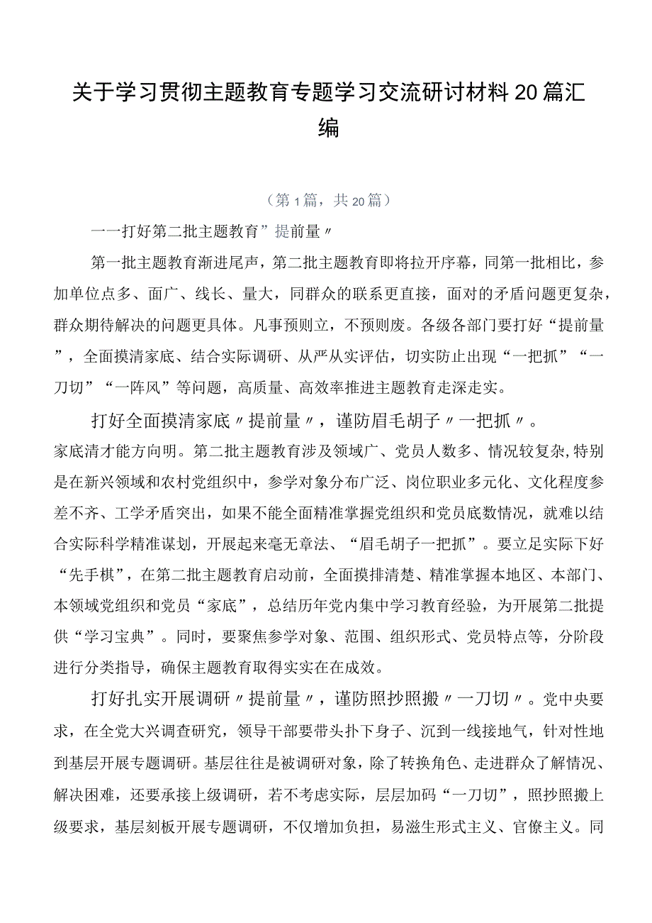 关于学习贯彻主题教育专题学习交流研讨材料20篇汇编.docx_第1页