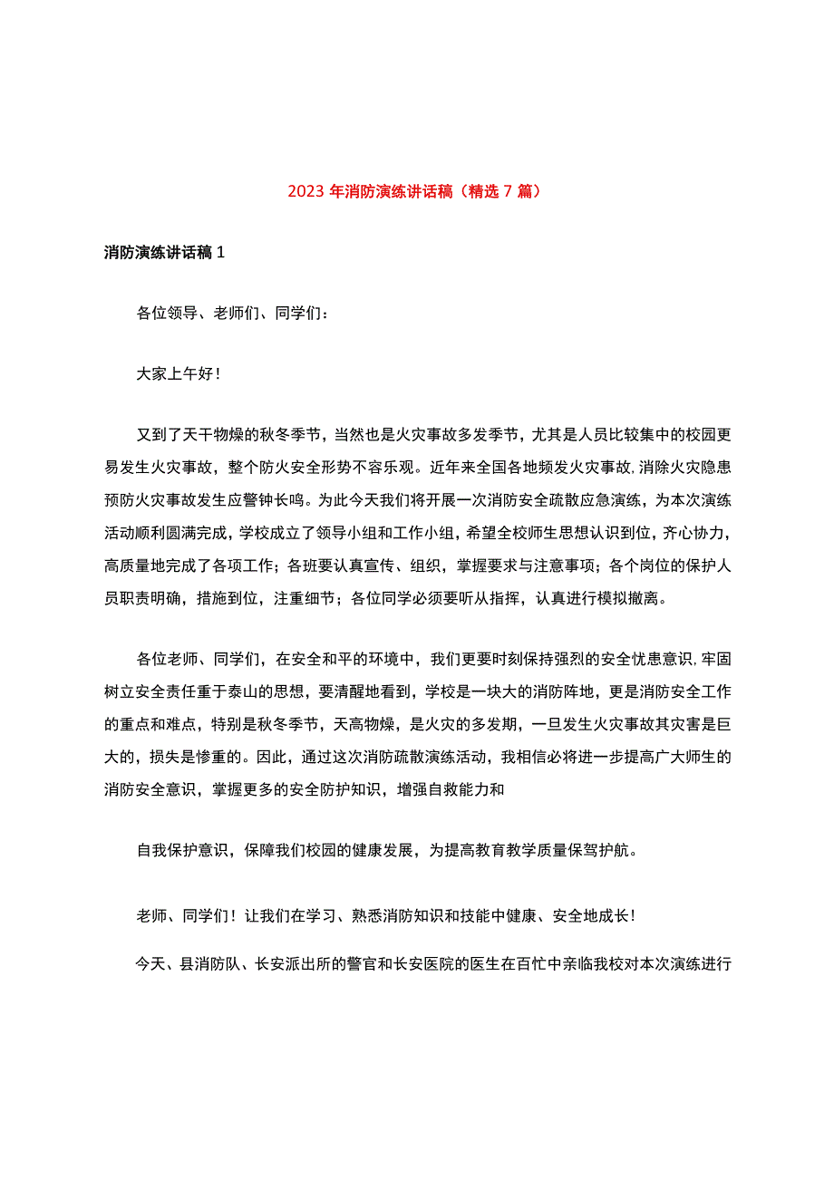 2023年消防演练讲话稿(精选7篇).docx_第1页