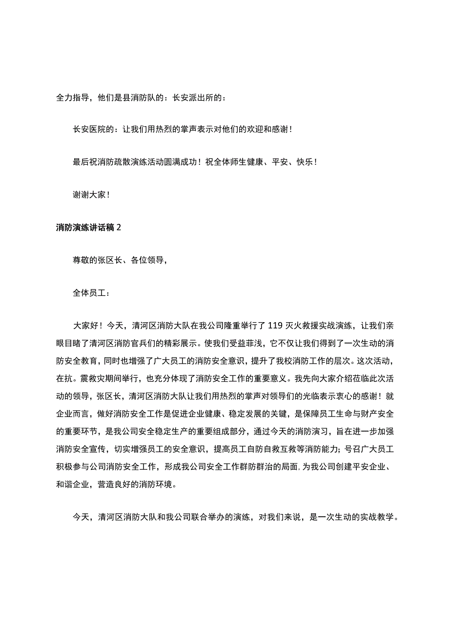 2023年消防演练讲话稿(精选7篇).docx_第2页