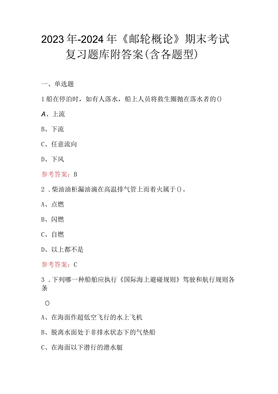 2023年-2024年《邮轮概论》期末考试复习题库附答案（含各题型）.docx_第1页