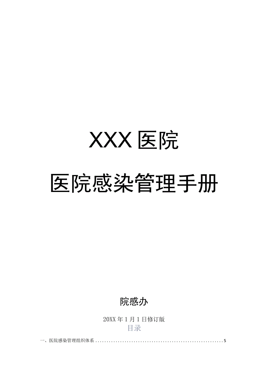 医院感染管理手册（院感办）.docx_第1页