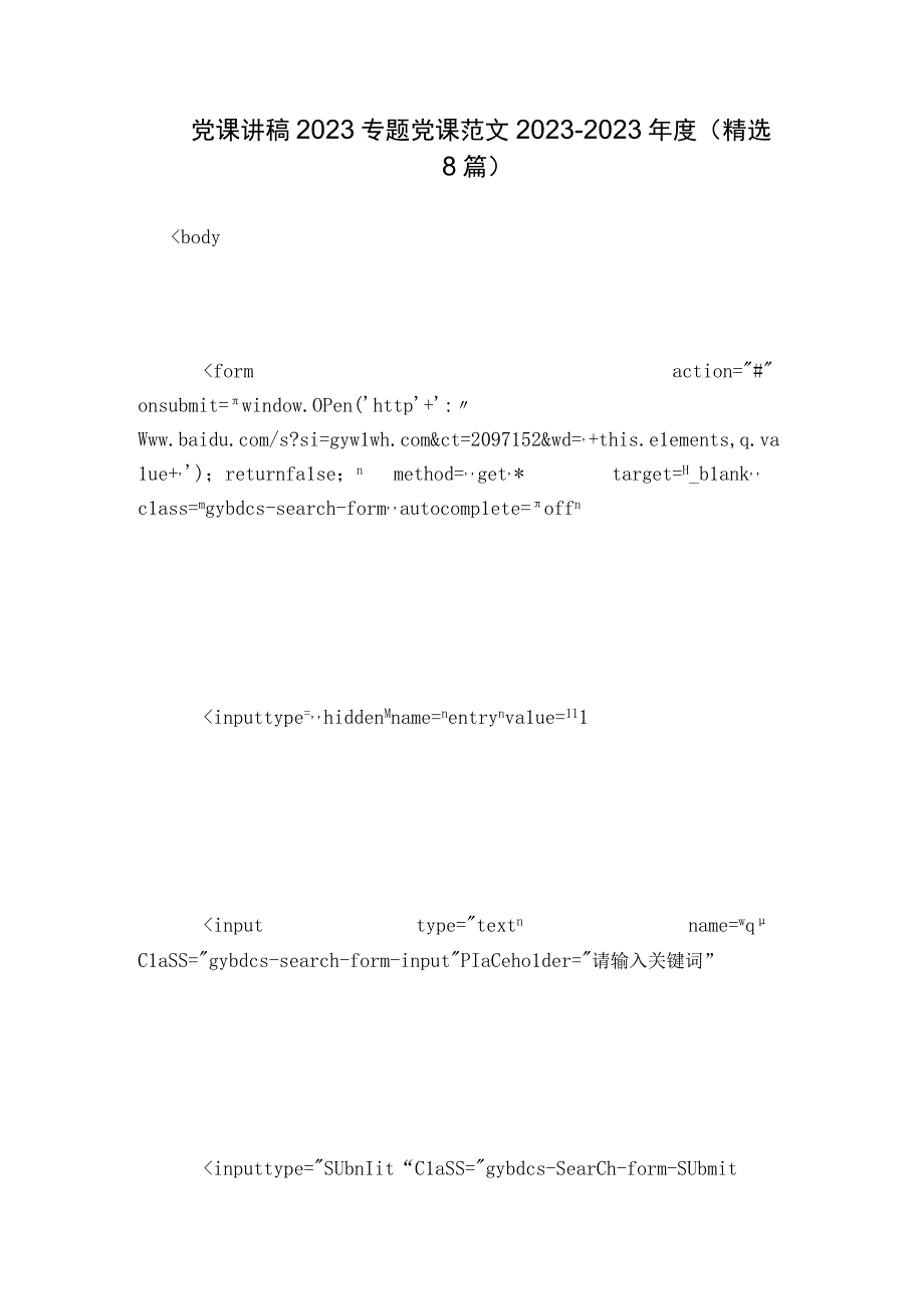 党课讲稿2023专题党课范文2023-2023年度(精选8篇).docx_第1页