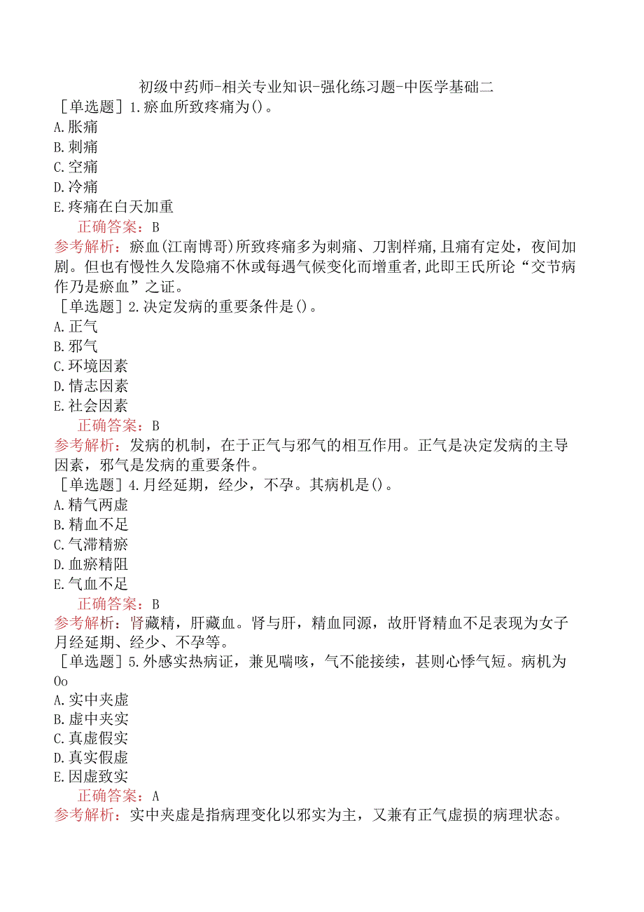 初级中药师-相关专业知识-强化练习题-中医学基础二.docx_第1页