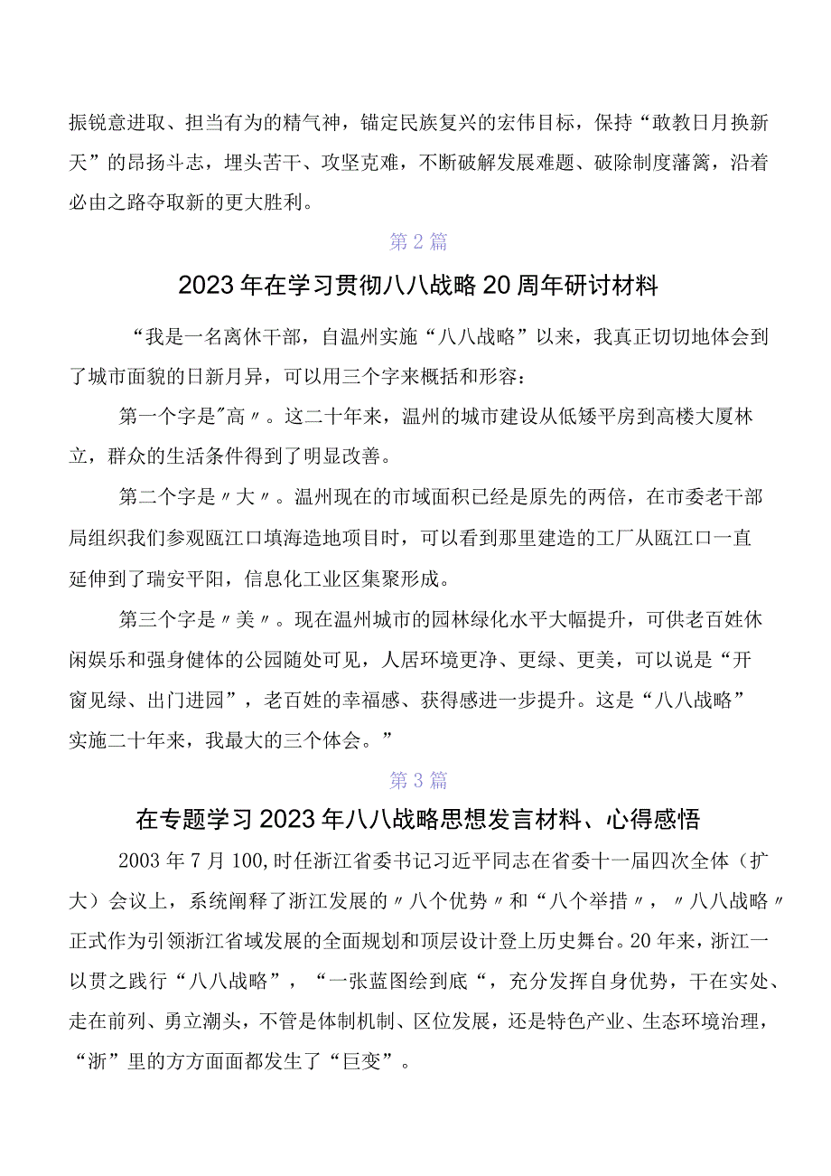 2023年关于开展学习八八战略实施20周年发言材料及心得体会数篇.docx_第3页