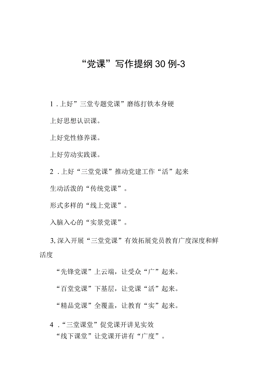 公文写作：“党课”写作提纲30例-3.docx_第1页