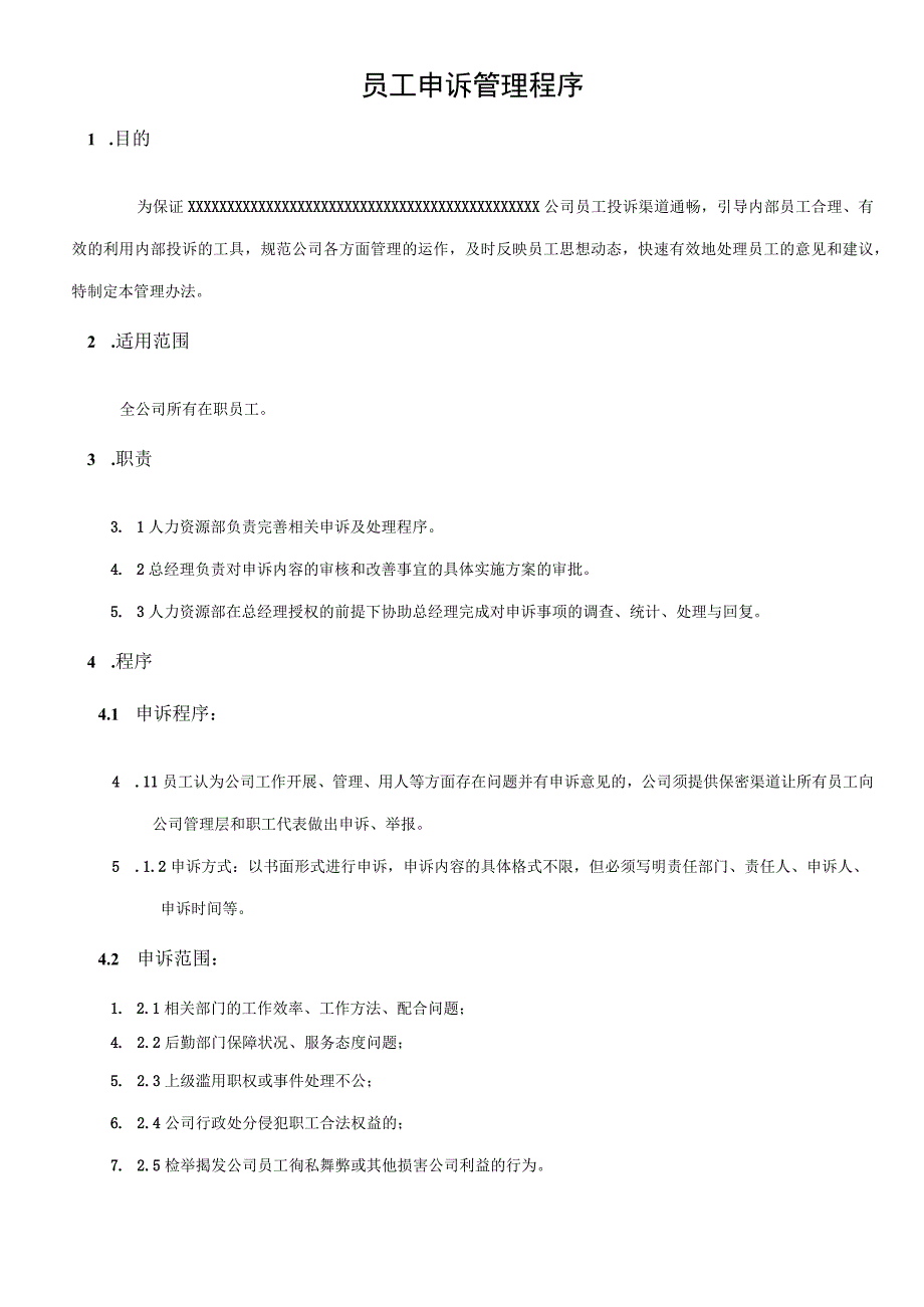 XX公司企业员工申诉管理程序.docx_第1页