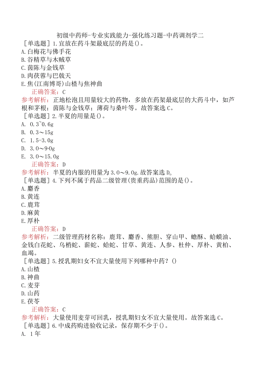 初级中药师-专业实践能力-强化练习题-中药调剂学二.docx_第1页