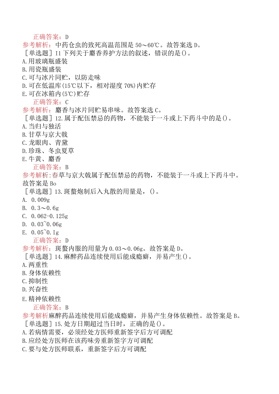 初级中药师-专业实践能力-强化练习题-中药调剂学二.docx_第3页