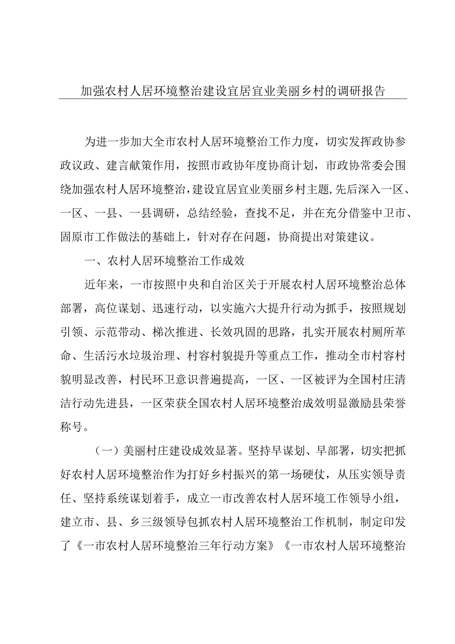 加强农村人居环境整治建设宜居宜业美丽乡村的调研报告.docx_第1页