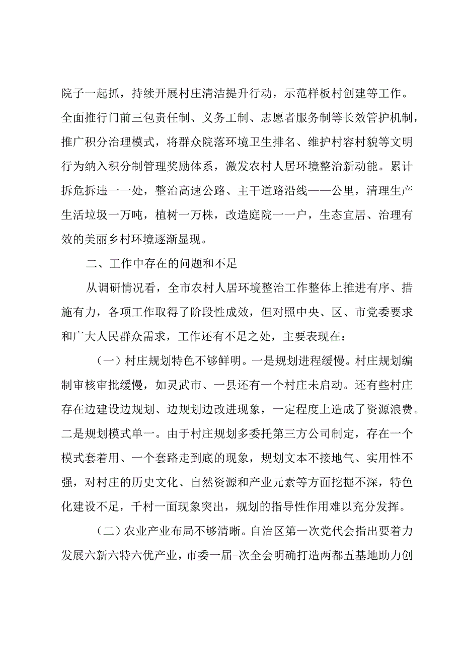 加强农村人居环境整治建设宜居宜业美丽乡村的调研报告.docx_第3页