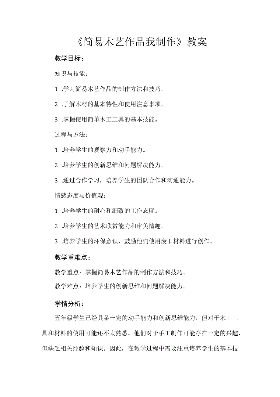 《简易木艺作品我制作》教案 小学劳动 通用版.docx_第1页