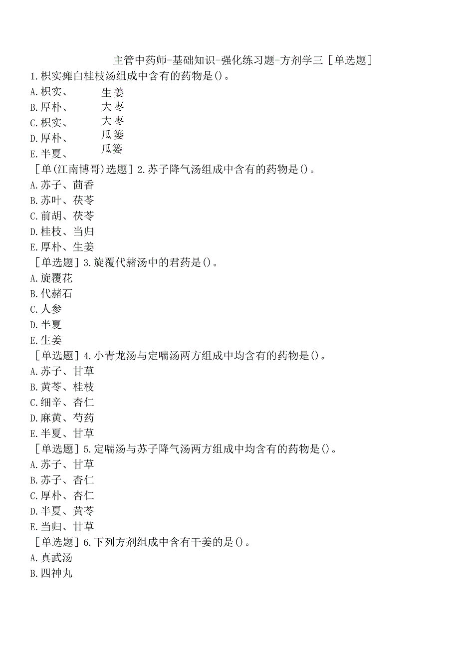 主管中药师-基础知识-强化练习题-方剂学三.docx_第1页