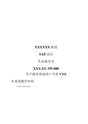 XX公司生产版本查询用户手册(作业指导书).docx