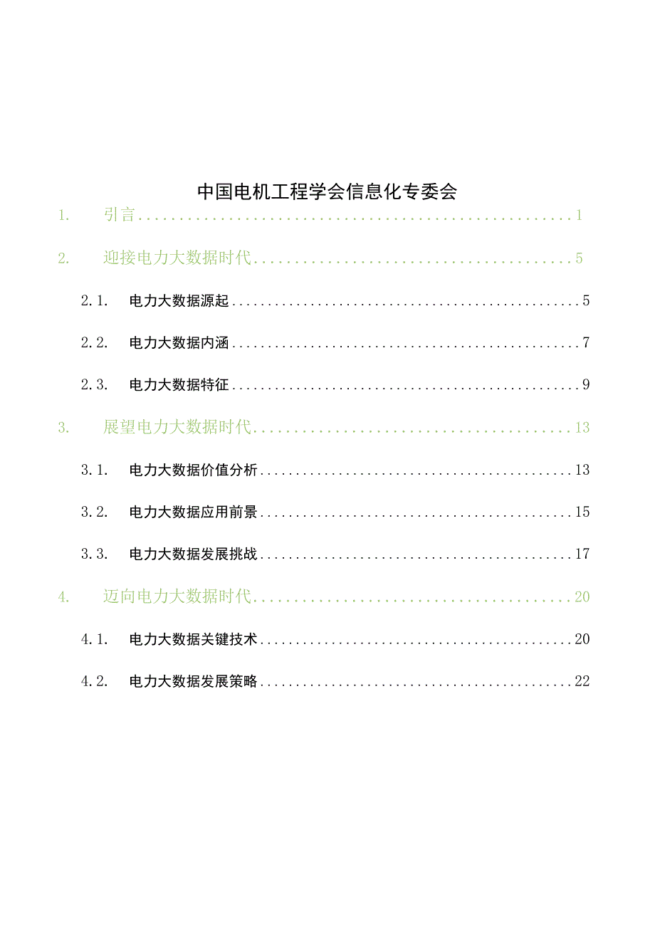 中国电力大数据发展白皮书.docx_第2页