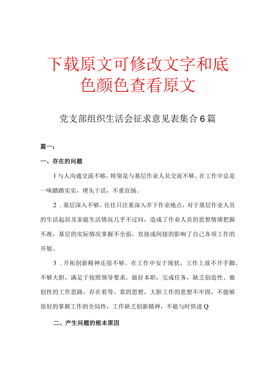 党支部组织生活会征求意见表精选六篇集合.docx_第1页