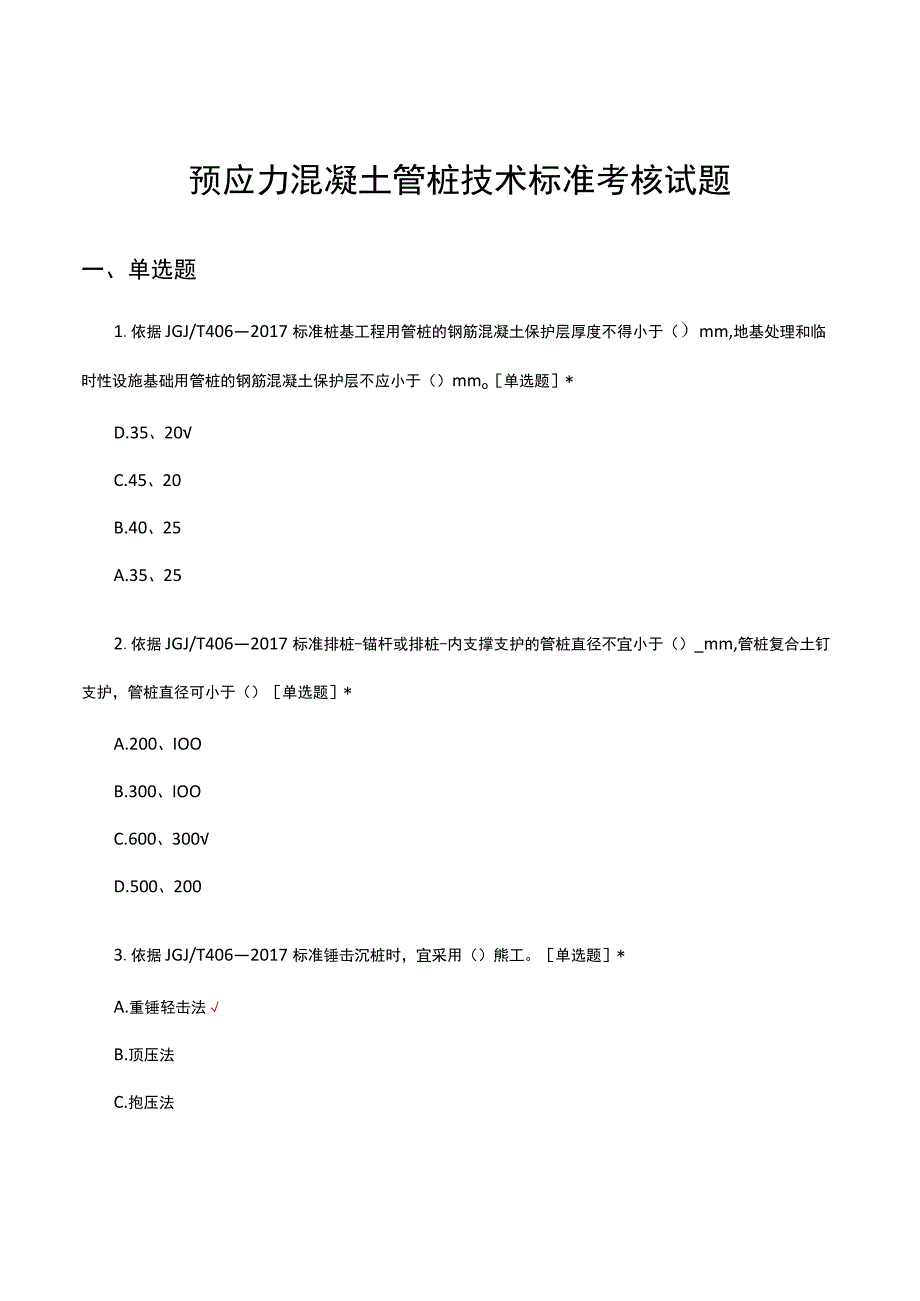 2023年预应力混凝土管桩技术标准考核试题.docx_第1页