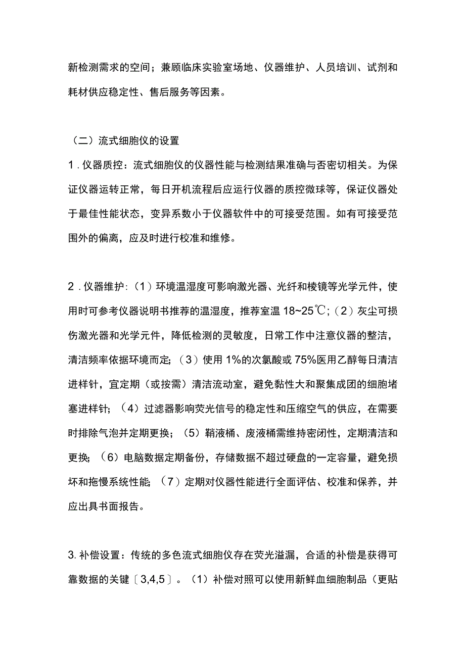 2023流式细胞术的临床应用专家共识（完整版）.docx_第2页