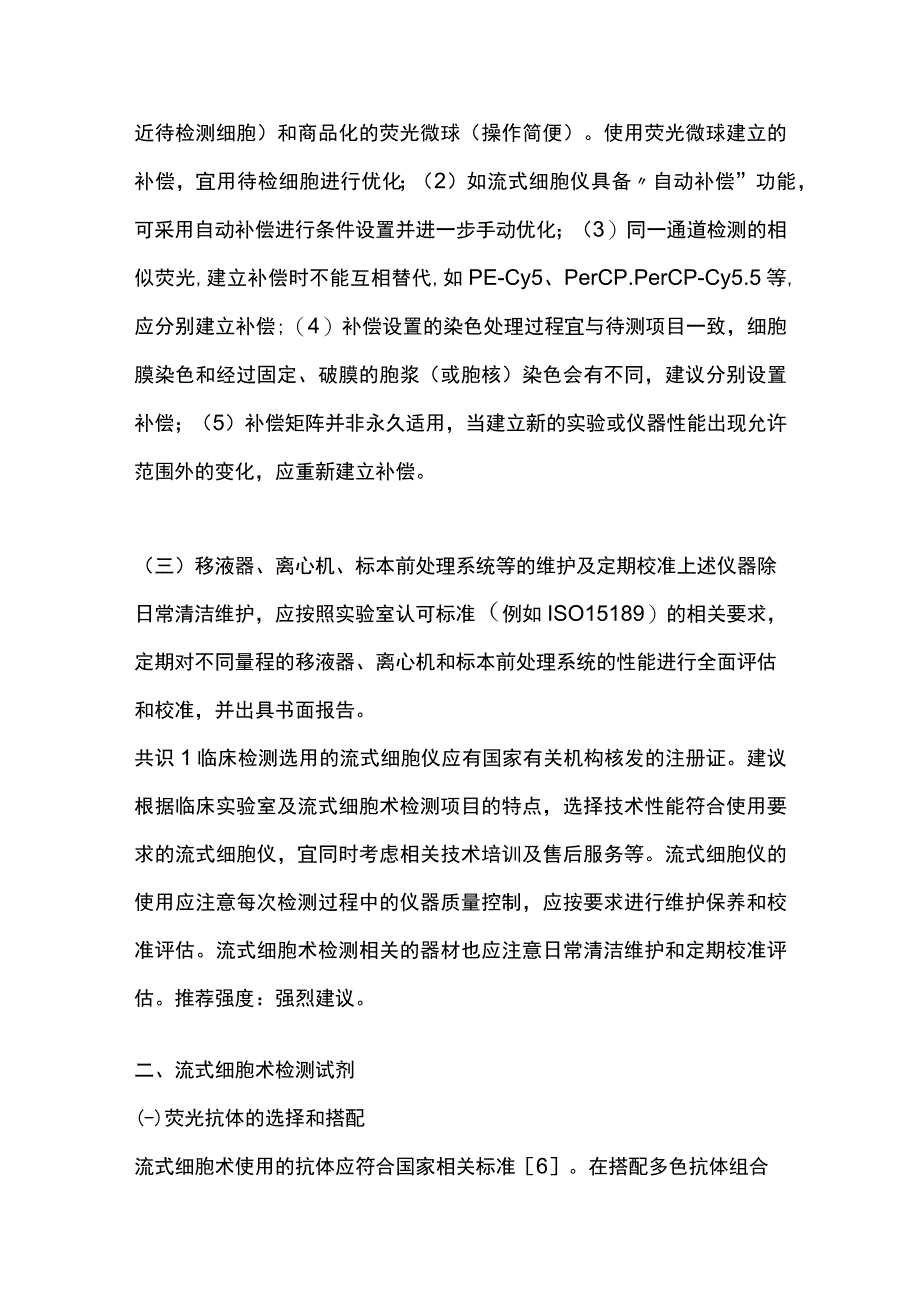 2023流式细胞术的临床应用专家共识（完整版）.docx_第3页