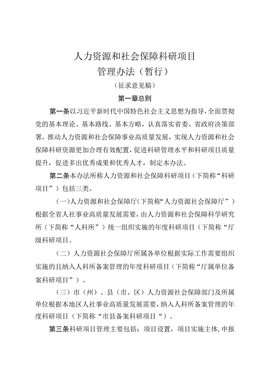 人力资源和社会保障科研项目管理办法（暂行）.docx_第1页