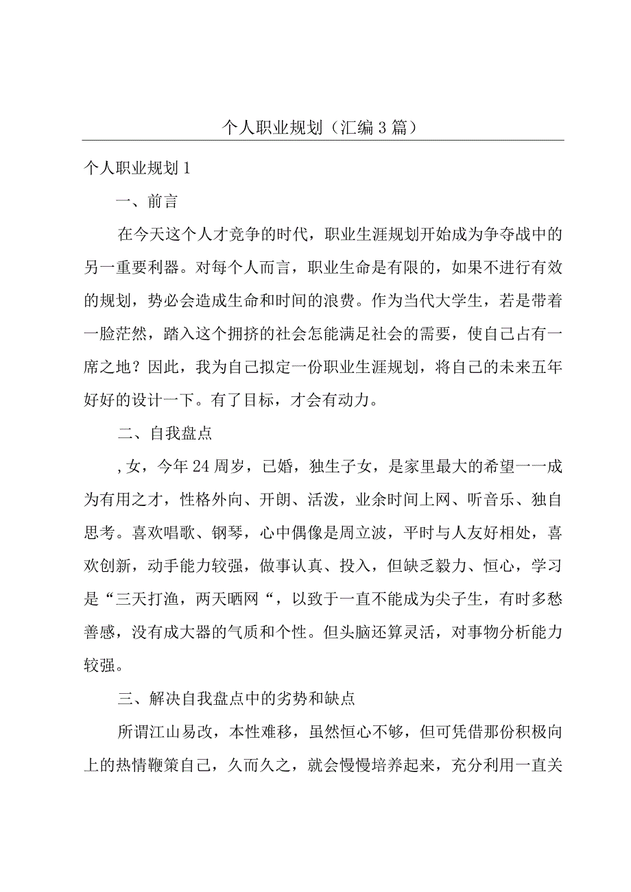 个人职业规划（汇编3篇）.docx_第1页