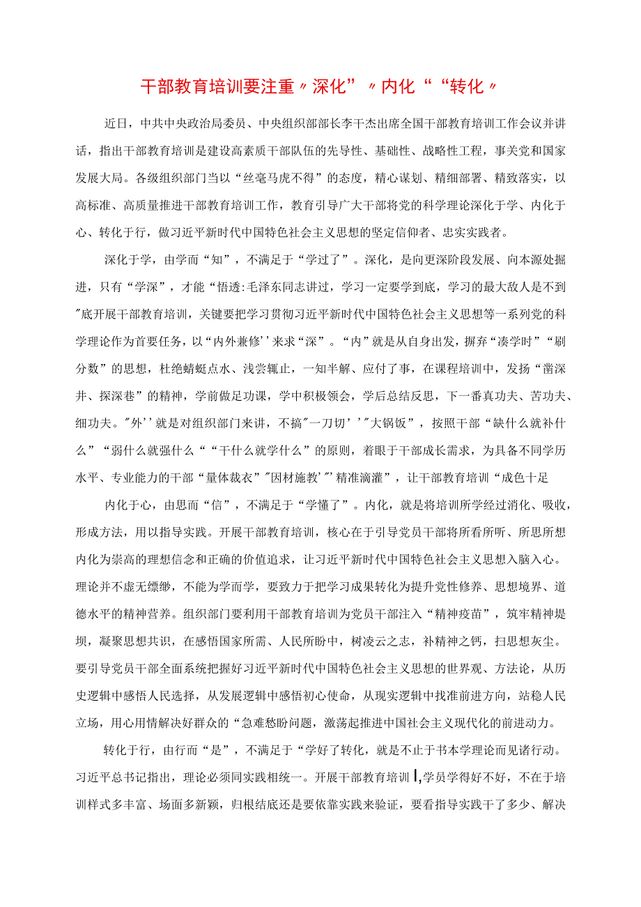 2023年专题党课讲稿：干部教育培训要注重“深化”“内化”“转化”.docx_第1页