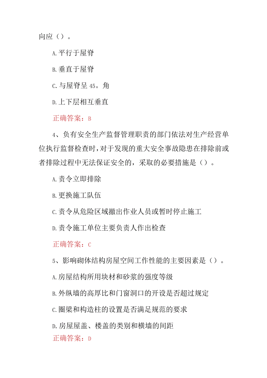 2023年建设工程监理人员及主要负责人员应知应会知识考试题库（附含答案）.docx_第2页