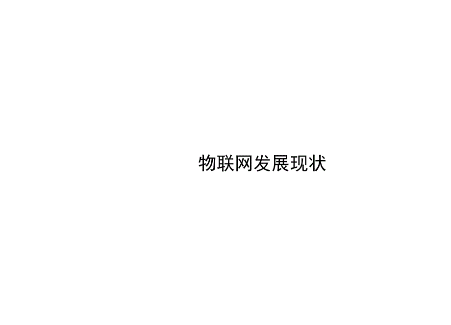 全球物联网机遇&挑战.docx_第3页