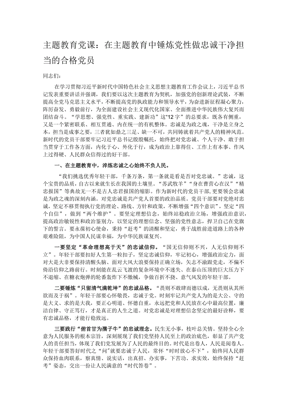 主题教育党课：在主题教育中锤炼党性做忠诚干净担当的合格党员(1).docx_第1页