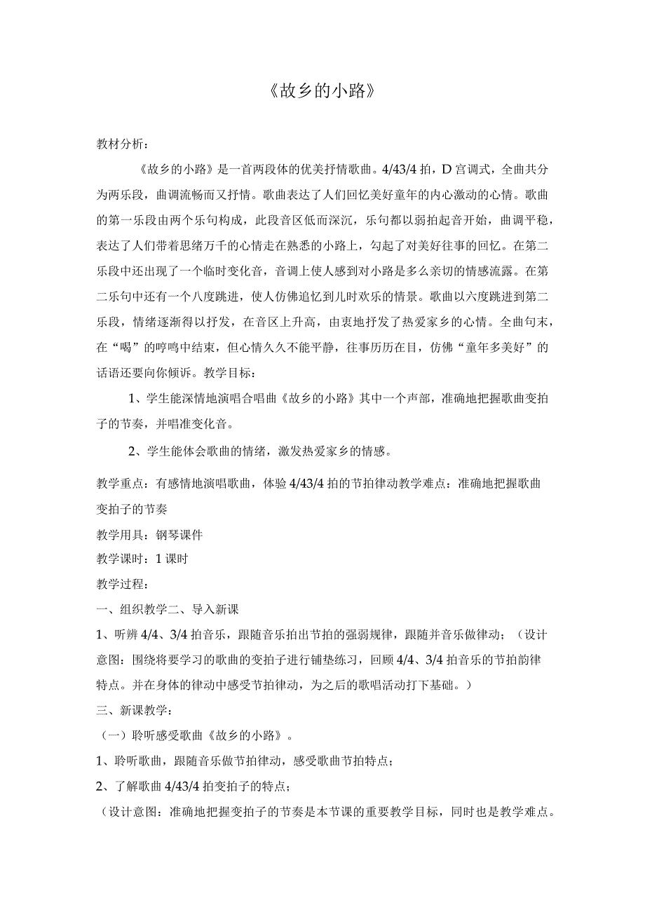 人音版五年级音乐上册（简谱）第5课《演唱 故乡的小路》教学设计.docx_第1页