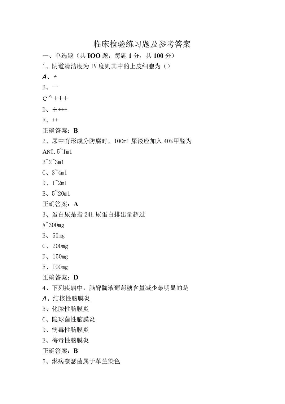 临床检验练习题及参考答案.docx_第1页