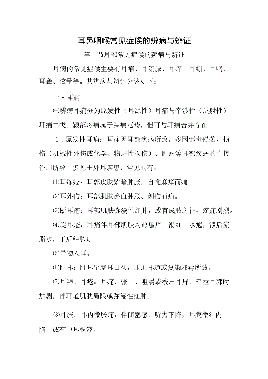 中医：耳鼻咽喉常见症候的辨病与辨证.docx_第1页