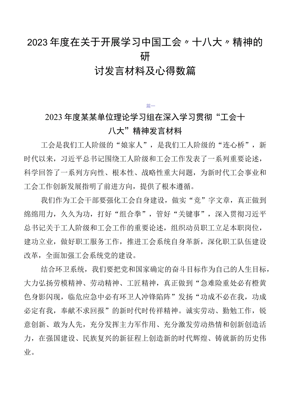 2023年度在关于开展学习中国工会“十八大”精神的研讨发言材料及心得数篇.docx_第1页