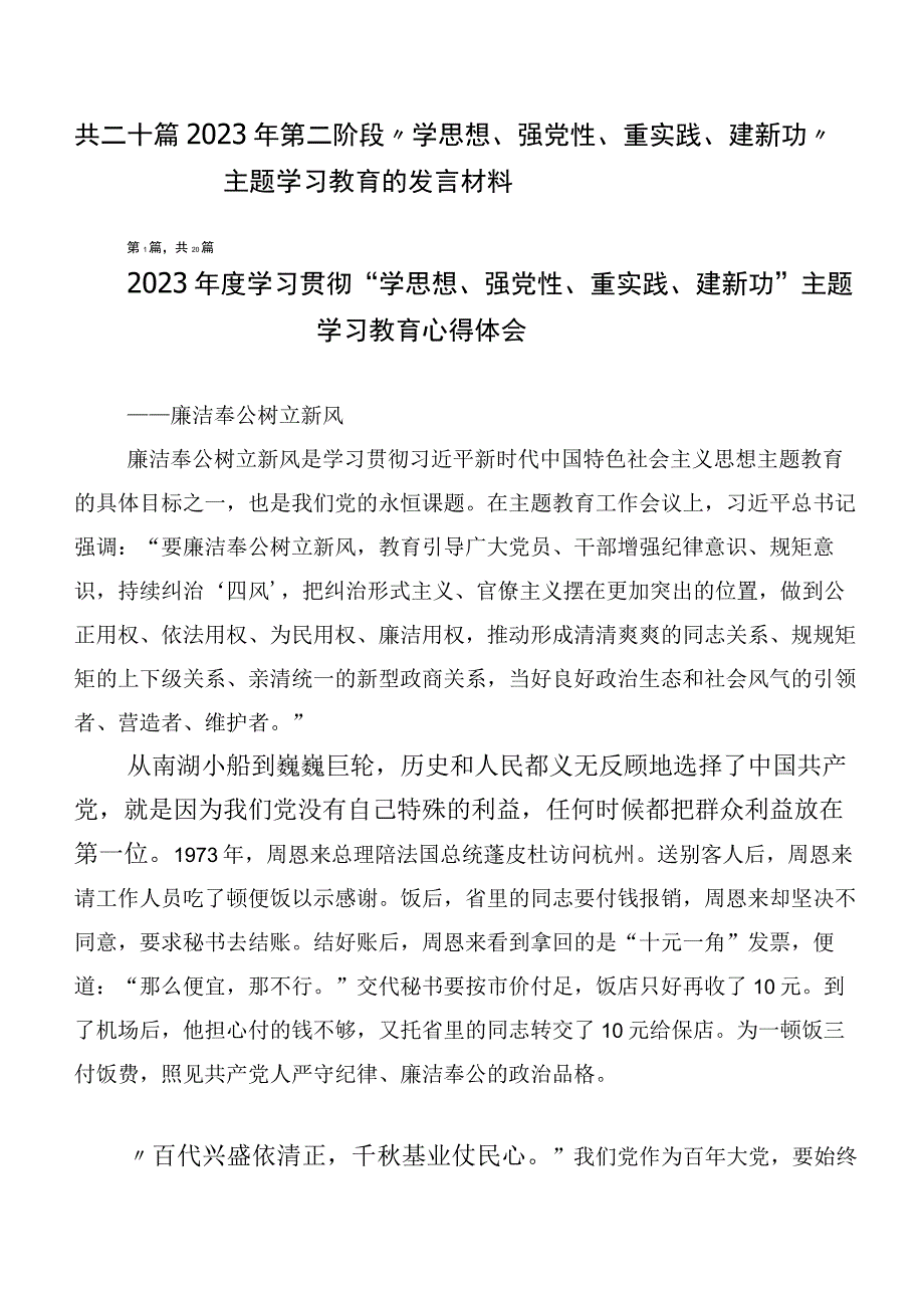 共二十篇2023年第二阶段“学思想、强党性、重实践、建新功”主题学习教育的发言材料.docx_第1页