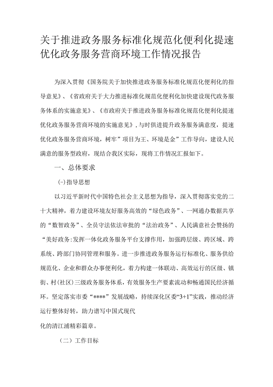 关于推进政务服务标准化规范化便利化提速优化政务服务营商环境工作情况报告.docx_第1页