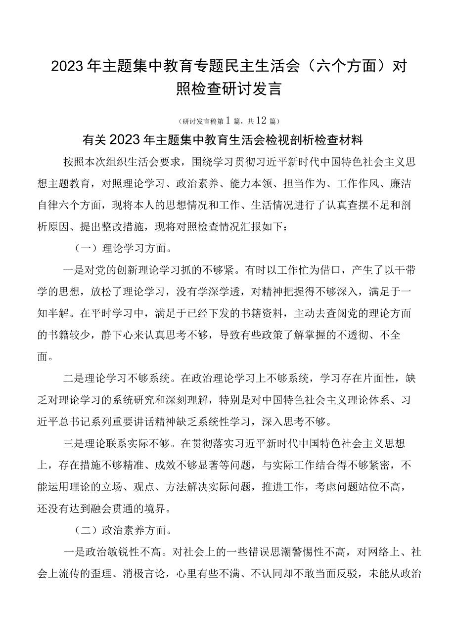 2023年主题集中教育专题民主生活会（六个方面）对照检查研讨发言.docx_第1页