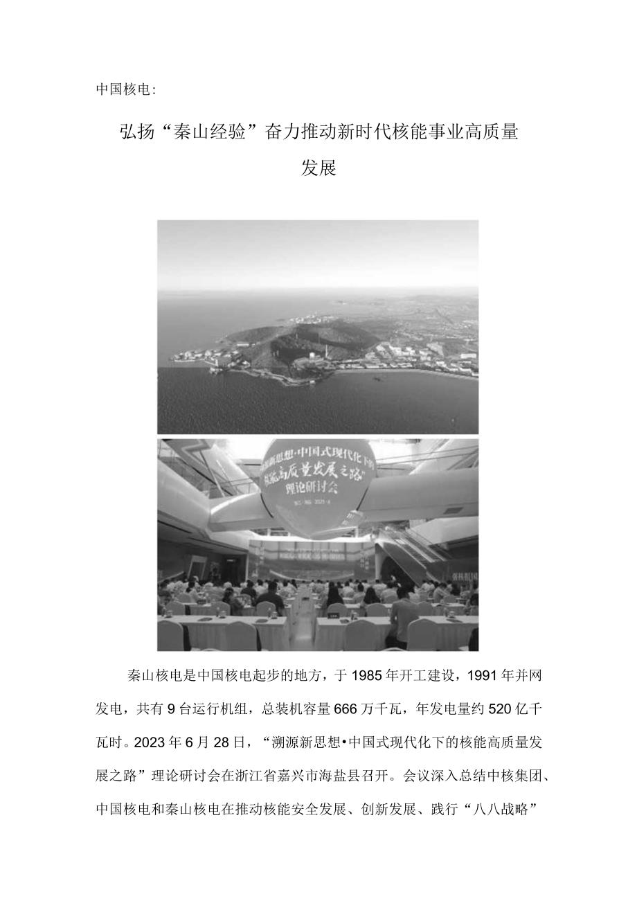 中国核电：弘扬“秦山经验” 奋力推动新时代核能事业高质量发展.docx_第1页