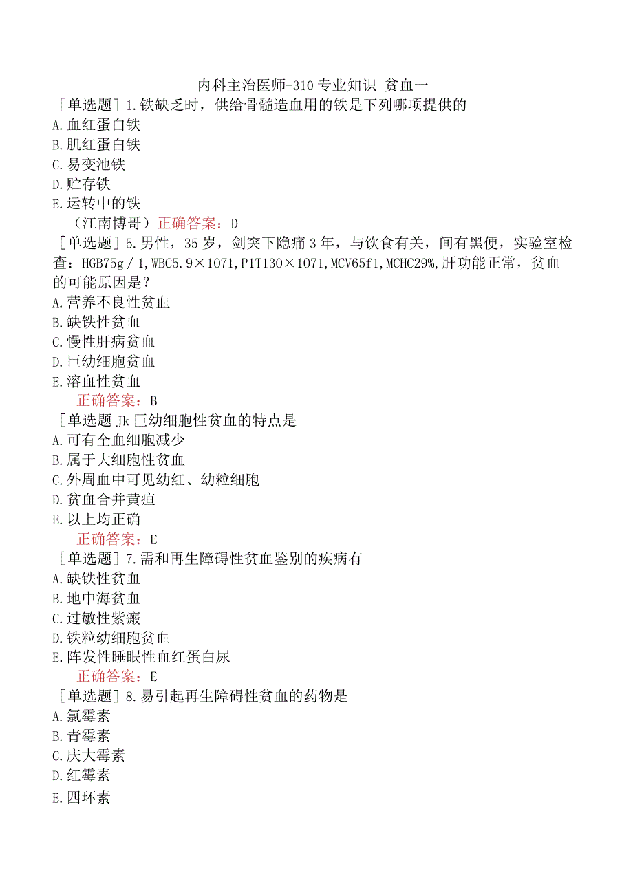 内科主治医师-310专业知识-贫血一.docx_第1页