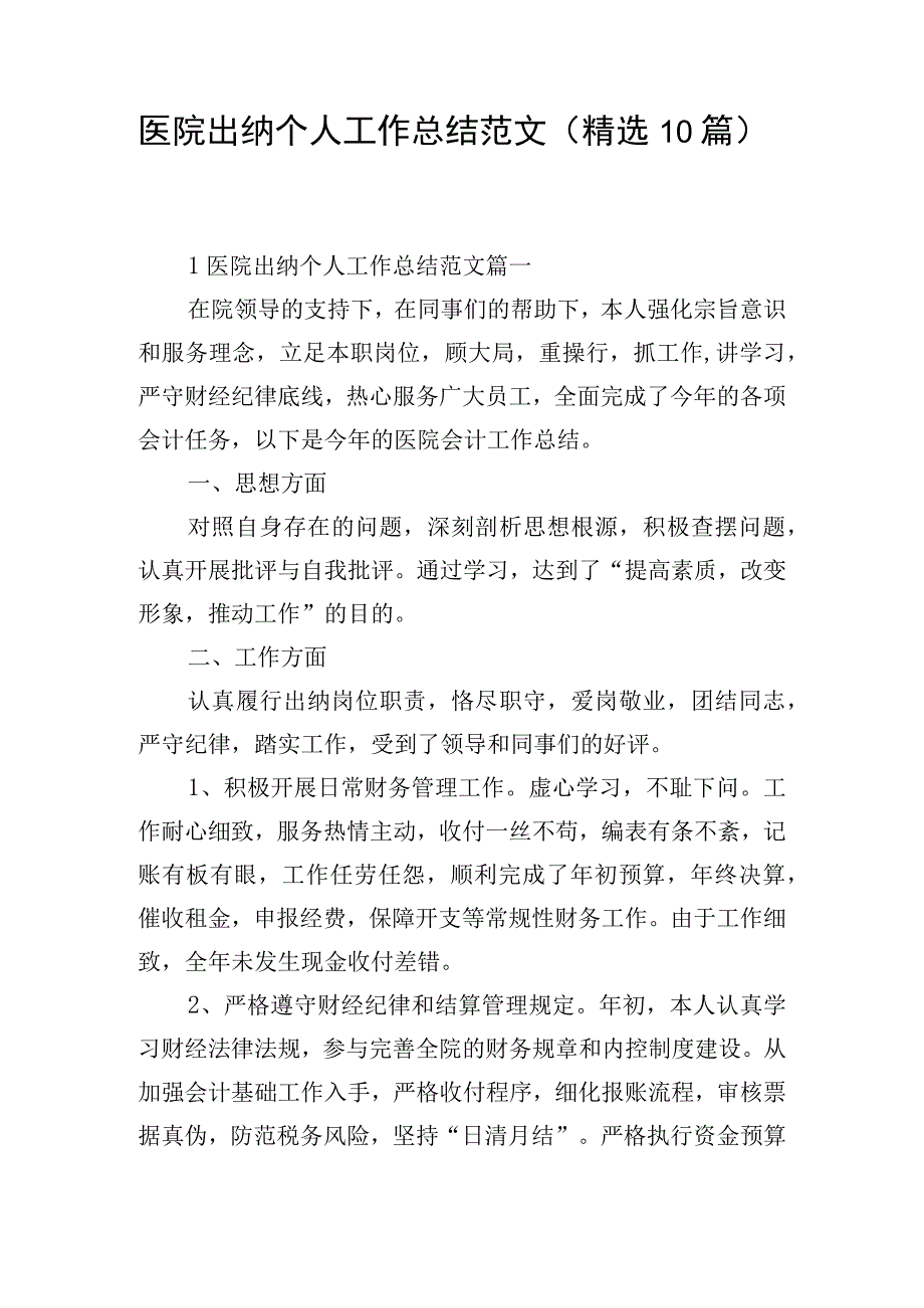 医院出纳个人工作总结范文（精选10篇）.docx_第1页